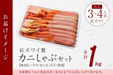 2098.  紅ズワイ 蟹しゃぶ ビードロ 1kg 生食 紅ずわい カニしゃぶ かにしゃぶ 蟹 カニ ハーフポーション しゃぶしゃぶ 鍋 海鮮 カット済 期間限定 数量限定 送料無料 北海道 弟子屈町