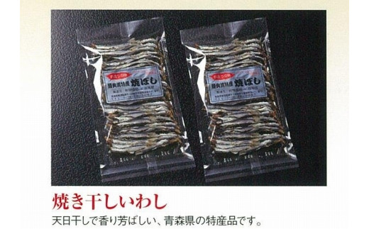 
            干物 焼き干し イワシ 青森県産 130g【魚介類 水産 食品 人気 おすすめ 送料無料】
          