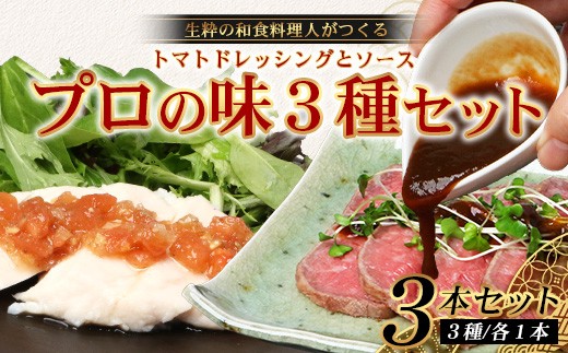 
                  【先行予約・数量限定】 日本料理人が作る　とまとドレッシングとソース　プロの味3種類セット/とまとドレッシング(160g×1瓶) 牛蒡バルサミコソース (160g×1瓶) 玉葱ワインソース (160g×1瓶) GN-17｜鹿児島県 南大隅町 野菜 トマト しょうが ショウガ 手づくりごぼう バルサミコ酢 サラダ ソース 新鮮 旬 銀シャリ中はら
                