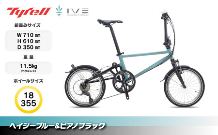 Tyrell(タイレル) IVE ヘイジーブルー&ピアノブラック 自転車 折りたたみ式 ミニベロ スポーツ ロードバイク スポーツサイクル 通勤 通学 サイクリング 変速付き 香川県