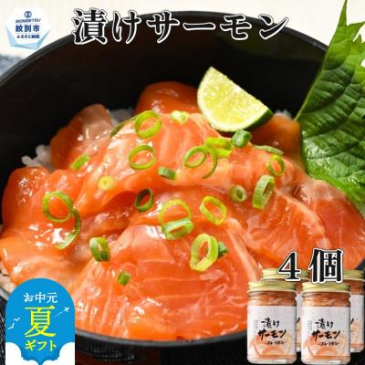 ふるさと納税 紋別市 【お中元】漬けサーモン〜スモーク風味〜　4個セット