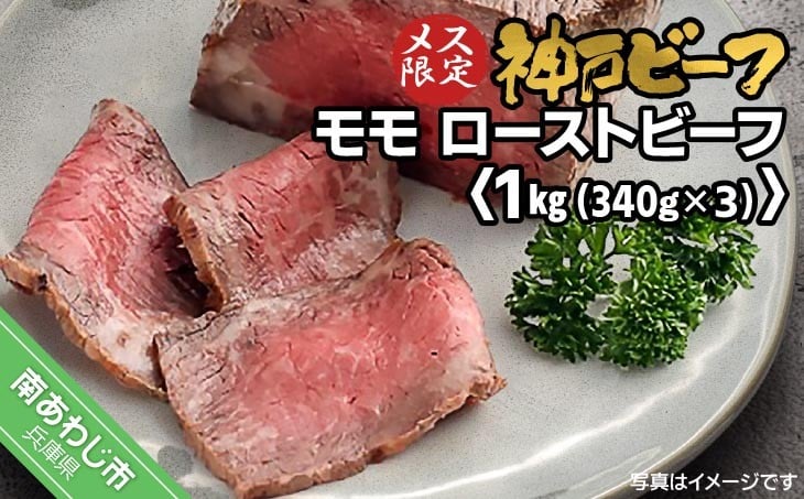 
            神戸ビーフ　メス限定　モモローストビーフ　約340g×3
          