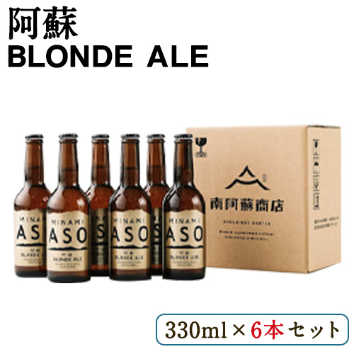 阿蘇ブロンドエール 330ml×6本セット 熊本県南阿蘇村《90日以内に出荷予定(土日祝除く)》株式会社南阿蘇ケアサービス ビール