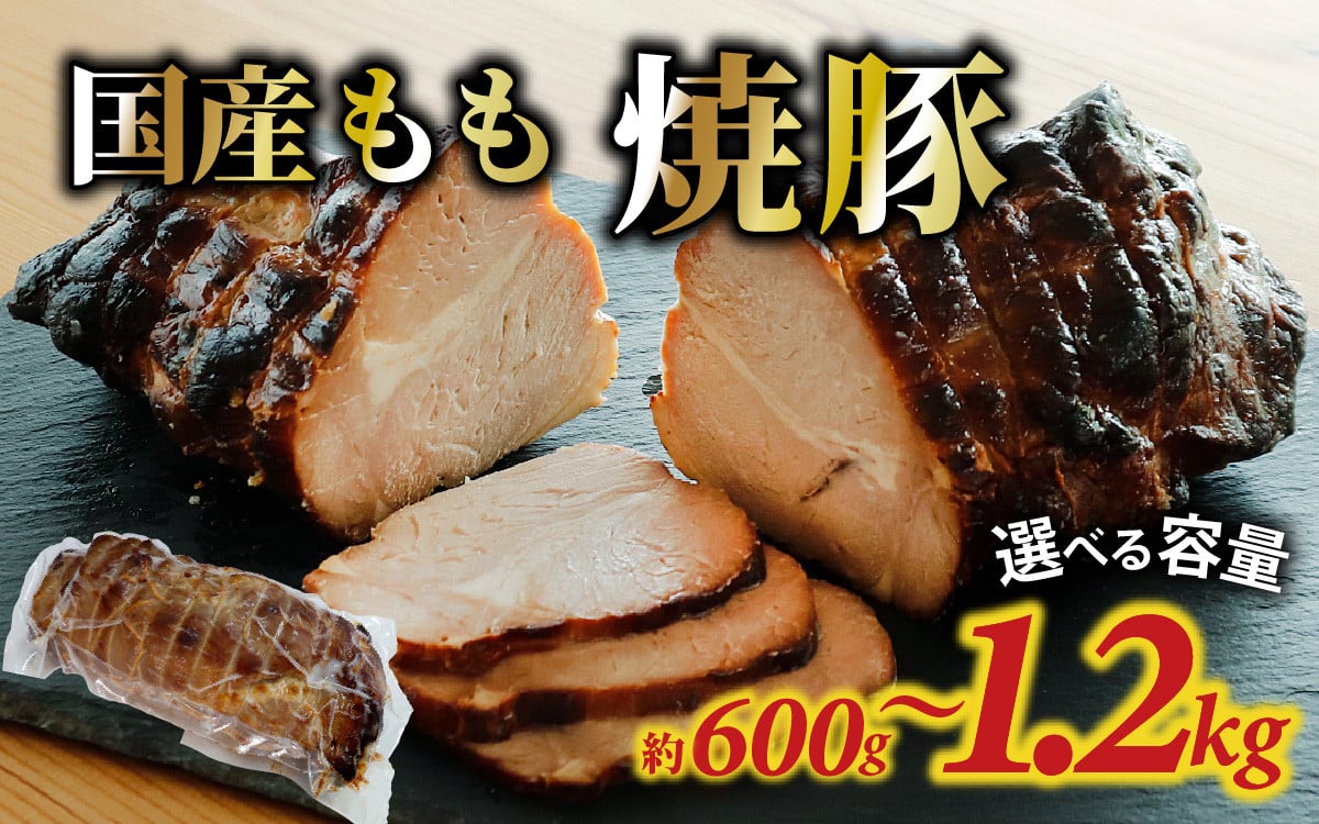 
            【容量が選べる】国産もも 焼豚 約600g～1.2kg（約1～2個） / 国産 焼き豚 チャーシュー もも肉 豚肉 お肉 冷蔵 惣菜 お弁当 おかず おつまみ お取り寄せ 送料無料
          