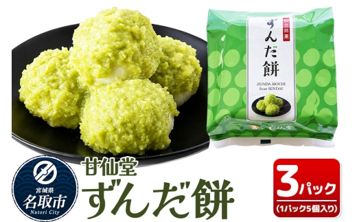 和菓子 甘仙堂 ずんだ餅 5個入り×3パック（合計15個入り） 枝豆あん スイーツ お土産 お取り寄せ [仙台名物 ずんだ餅 みちのく和菓子処 甘仙堂 老舗 和菓子 お菓子 和スイーツ お茶菓子 宮城]
