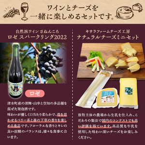 ワイン＆ナチュラルチーズ3種のほろ酔いセット【自然派 ワイン ロゼ スパークリング 発泡酒 十勝千年の森 ナチュラルチーズ 乳製品 詰め合わせ チーズ お取り寄せ 北海道 清水町】_S999-0012