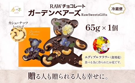 RAWチョコレート ガーデンベアーズ カシューナッツ 65g×1個 ローチョコレート ロースイーツ ヴィーガン グルテンフリー スイーツ ギフト アレルギー対応 乳製品不使用 白砂糖不使用 春木花き農