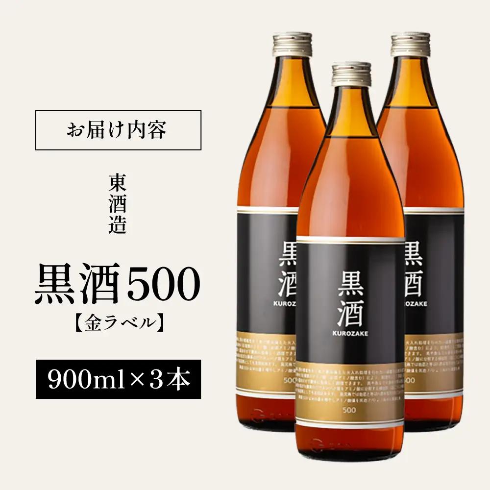【蔵元直送】東酒造 黒酒500(金ラベル) 900ml×3本セット 料理酒 東酒造 料理 アルコール 調味料 ギフト 鹿児島県産 南さつま市