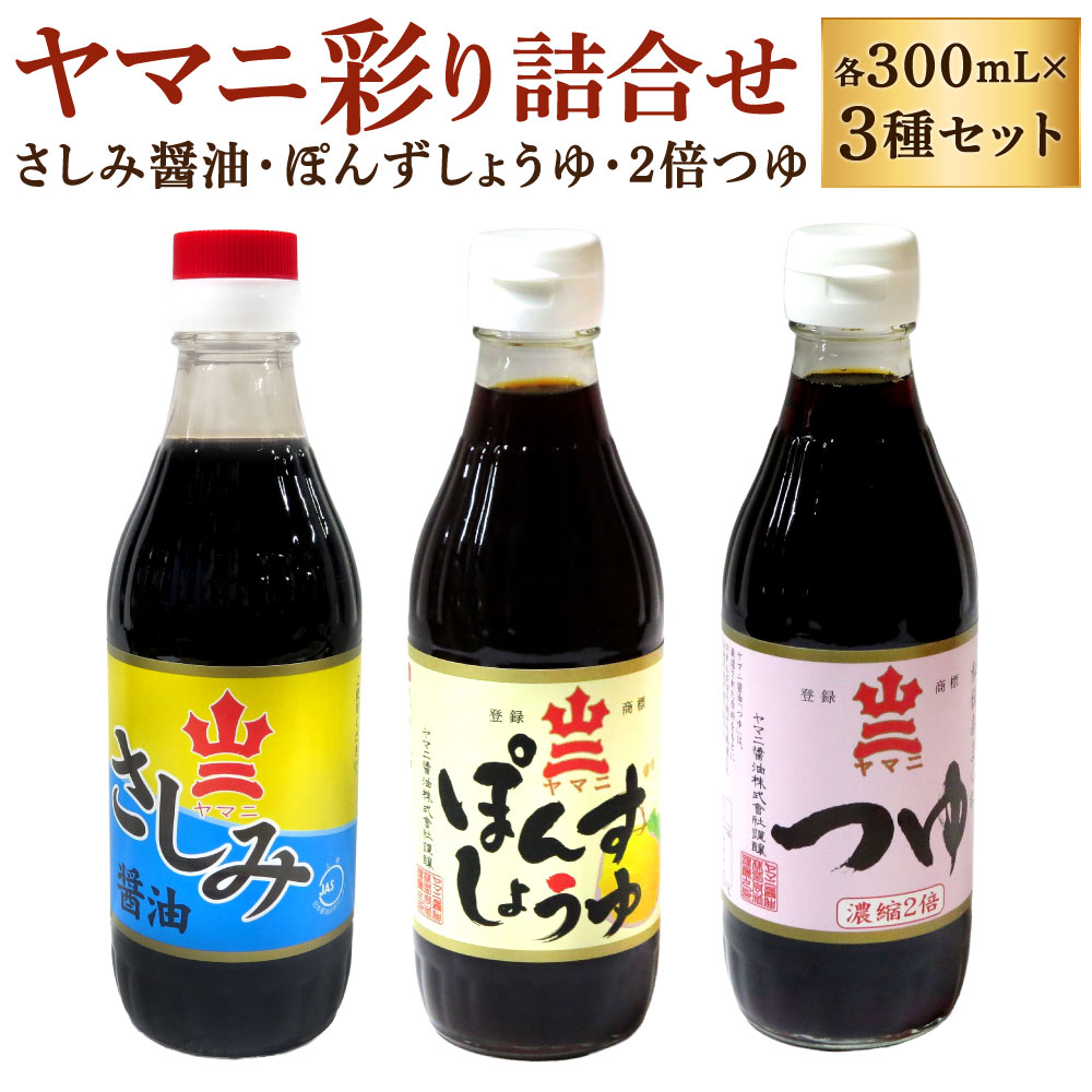 【ふるさと納税】ヤマニ彩り詰合せ 3種類 セット さしみ醤油 / ぽんずしょうゆ / 2倍つゆ 各300mK×2本 合計6本 1.8L 刺身醤油 醤油 ポン酢 濃縮つゆ 脳呼応 あまくち醤油 調味料 日本 和食 ヤマニ醤油 福岡県北九州市