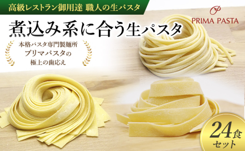 パスタ 高級レストラン御用達 職人の生パスタ「煮込み系に合う生パスタ　24食セット」 ～本格パスタ専門製麺所「プリマパスタ」の極上の歯応え～【2002-1114-1132-24】