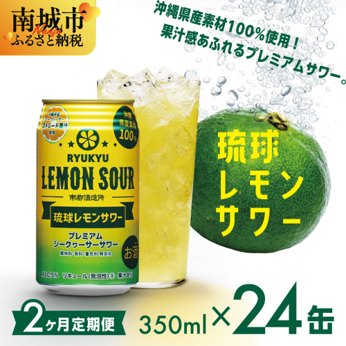 【2ヶ月定期便】琉球レモンサワー 5% / 350ml × 24缶