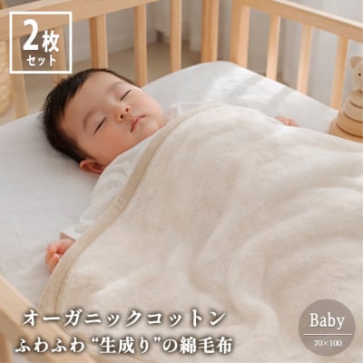 【ベビー2枚組】ふわふわ 生成りのオーガニックコットン綿毛布(70×100)【1738899】