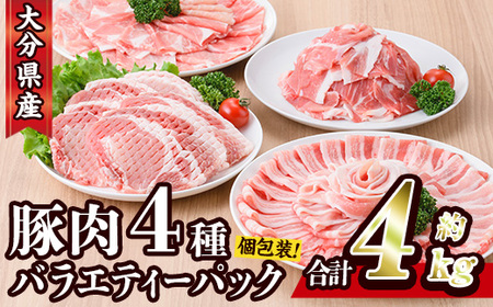 豚肉 バラエティーパック(合計4kg・4種)豚バラ しゃぶしゃぶ 鍋 とんかつ ロース 小分け 個包装 豚こま 小間切れ スライス セット 詰め合わせ 詰合せ 冷凍 食べ比べ 国産 大分県 佐伯市【BD222】【西日本畜産株式会社】