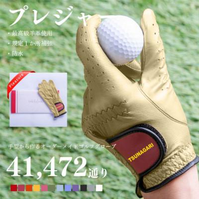 ふるさと納税 尼崎市 オーダーメイドゴルフグローブお仕立券【プレジャー】ベースカラー:ベージュ