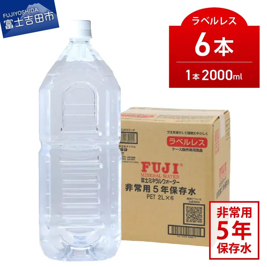 富士ミネラルウォーター　５年保存水ラベルレス　２L×６本