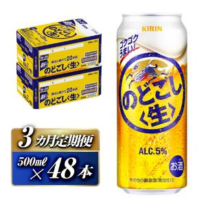 【3ヵ月定期便】キリン のどごし〈生〉500ml×48本【 キリン のどごし ビール ビール お酒 お酒 】
