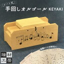 【ふるさと納税】自分で完成させる！ 手回し オルゴール 【KEYAKI】 | 玩具 雑貨 日用品 人気 おすすめ 送料無料