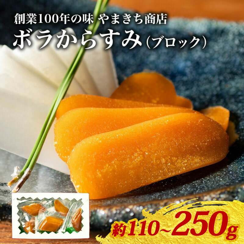 【ふるさと納税】 創業100年の味 訳あり からすみ 約110～250g 小分け 真空パック 便利 国産 珍味 高級 酒の肴 つまみ 魚卵 贈答 ギフト 贈り物 祝い 記念日 三重県 伊勢 志摩 南伊勢町 やまきち商店 ブロックからすみ