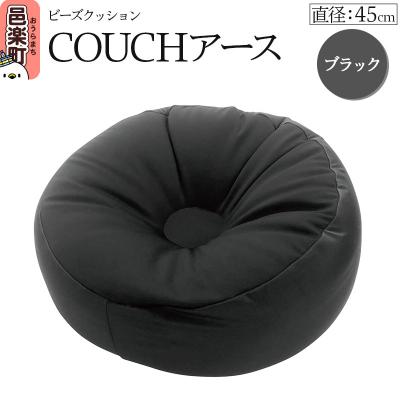 ふるさと納税 邑楽町 ビーズクッション COUCHアース 45cm ブラック|09_flx-184501h