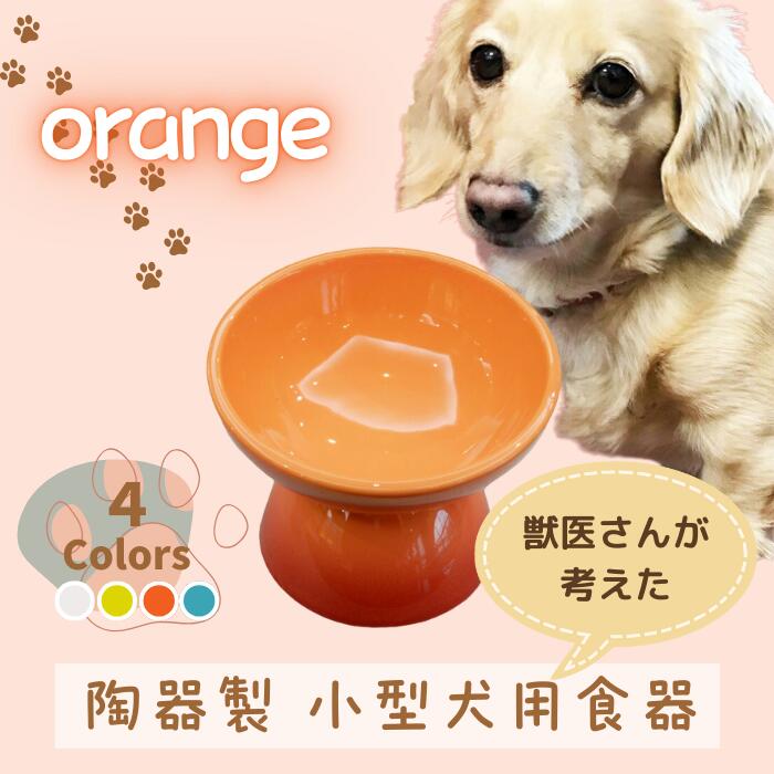 【ふるさと納税】 ペット用食器 『 小型犬用食器 オレンジ 』(スケーター株式会社) フードボウル 犬用食器 ペット用 犬 食器 餌 餌入れ えさ入れ ペットフード入れ 小型犬 白 マット付 536274 奈良県 奈良市 なら 9-051
