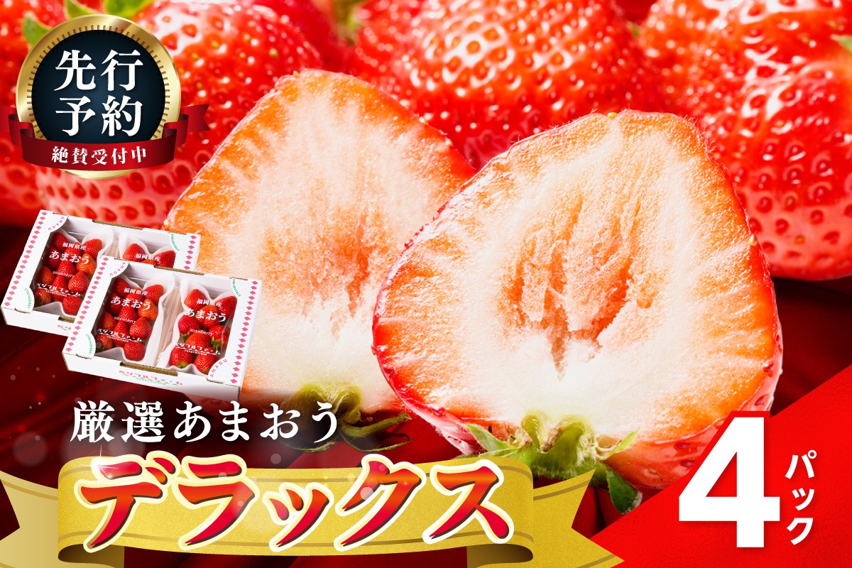 
                  【2027年先行予約】あまおうデラックス(4パック)【044-0075】
                