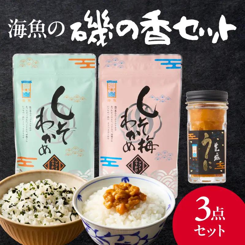 海魚の磯の香セット ／ ふりかけ ご飯のお供 しそわかめ 塩うに【A015】