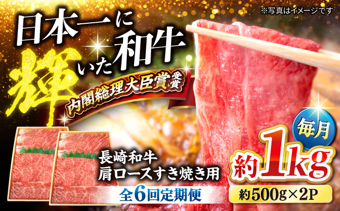 
                  【訳あり】【月1回約1kg×6回定期便】長崎和牛 肩ロース（すき焼き用）計6kg＜大西海ファーム＞ [CEK057]
                