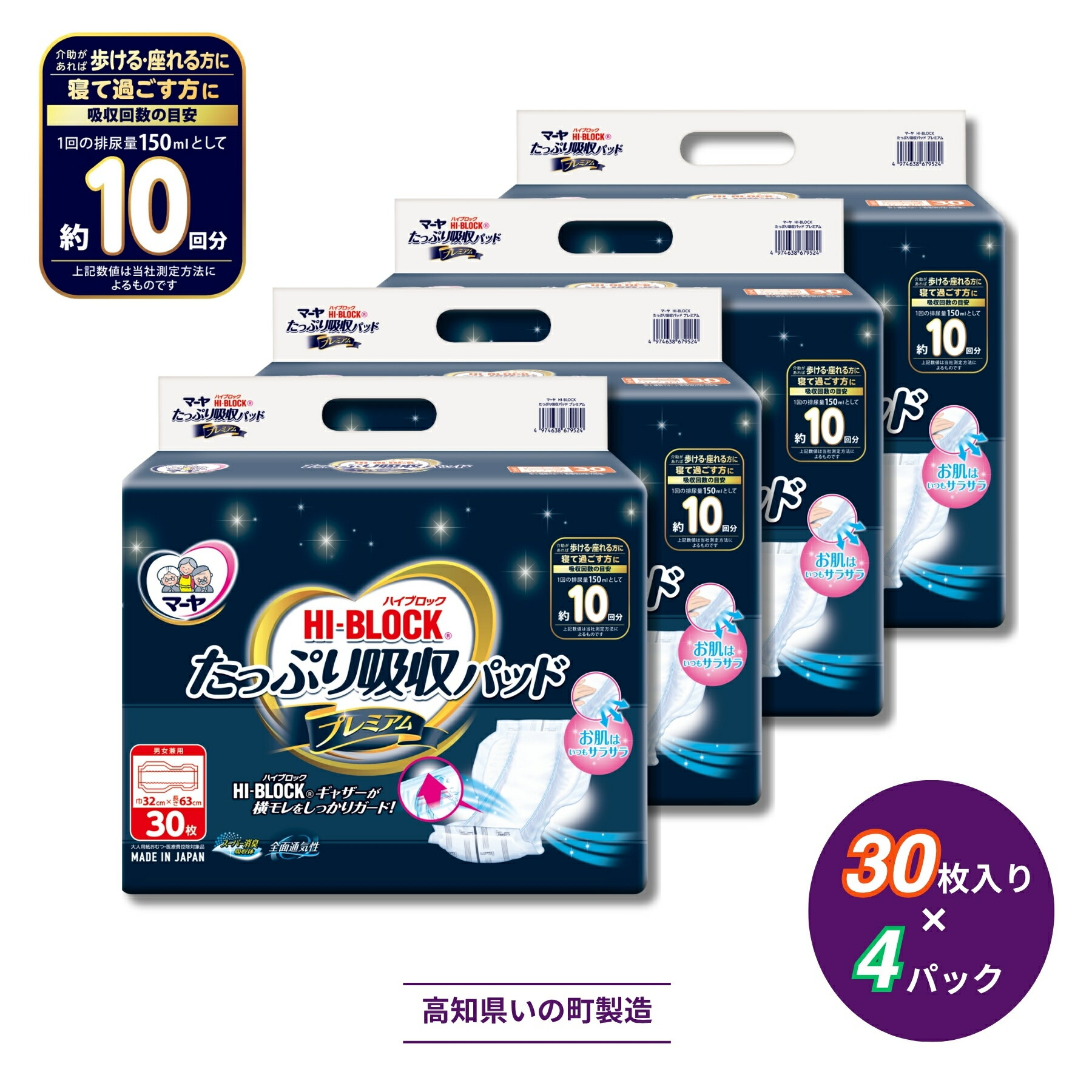 【ふるさと納税】マーヤ HI-BLOCK たっぷり吸収パッド プレミアム 30枚入り×4パック 約10回分吸収
