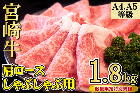 【特別規格】A4等級以上宮崎牛肩ロースしゃぶしゃぶ 1.8kg（牛肉 黒毛和牛 宮崎牛 ロース しゃぶしゃぶ用 赤身 霜降り）