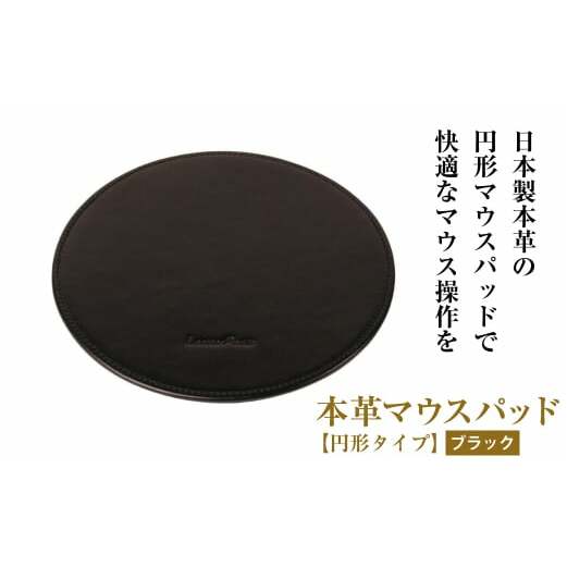 本革マウスパッド【円形タイプ】（ブラック）
