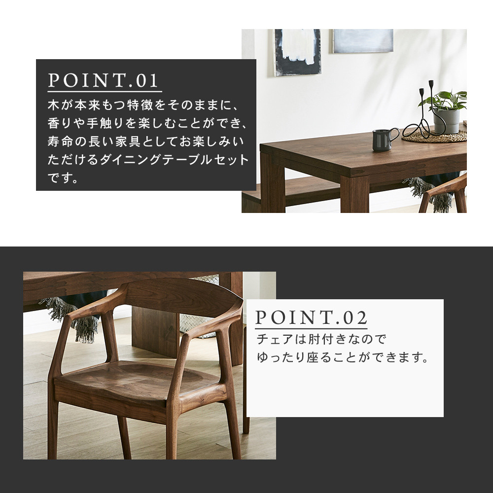 【大川家具】無垢材　ダイニングテーブルセット・肘付きチェア　彩美　幅1500　ウォールナット