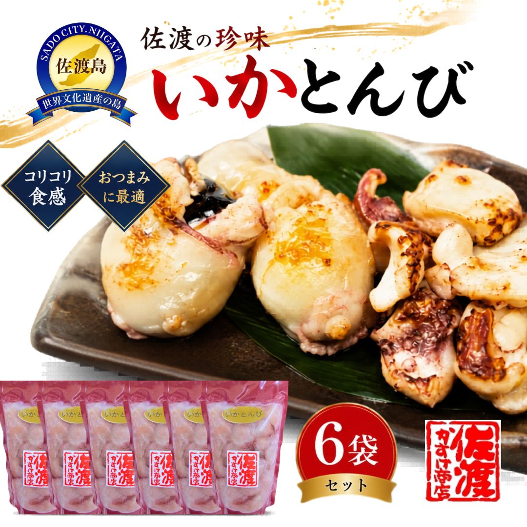 【ふるさと納税】いかとんび 150g×6袋 計900g 珍味 いかの口 国内産 味付けなし 小袋 冷凍 ぷりぷり食感 唐揚げ フライ 串焼き おつまみ 加熱調理用 新潟県 佐渡市