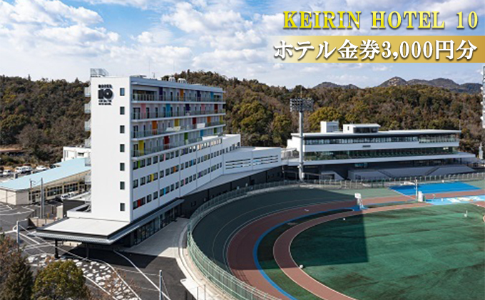 KEIRIN HOTEL 10 ホテル 3,000円分 金券 チケット 宿泊 レストラン 利用 開放的 景色 瀬戸内海 非日常的 瀬戸内 海の幸 山の幸 クラフトビール スイーツ カフェタイム 競輪 自転車 モチーフ デザイン 