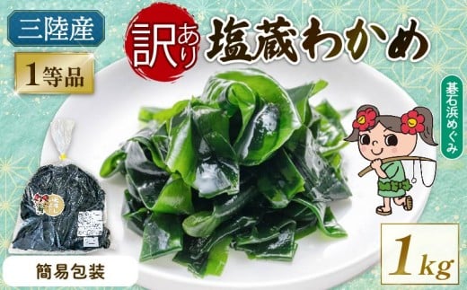 訳あり 簡易包装 塩蔵わかめ 1kg 三陸わかめ 碁石浜めぐみセレクト 国産 大船渡市