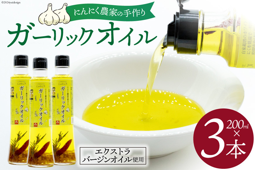 
            ガーリックオイル にんにくオイル にんにく農家の手作りガーリックオイル 200ml×3本  [山之一 熊本県 五木村 51120335] 国産 にんにく油 セット にんにく
          
