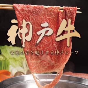 神戸牛 サーロイン しゃぶしゃぶ 500g [1276]