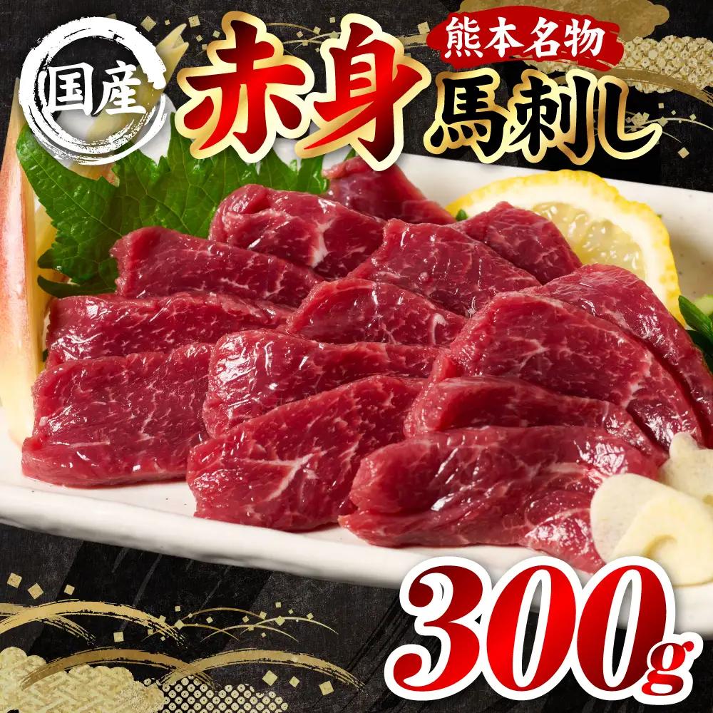 馬刺し 国産 熊本肥育 赤身馬刺し 合計300g （100g×3パック） 馬肉 馬刺し