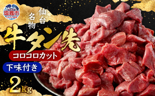 牛タン先コロコロカット　下味付　400g×5パック／計2kg　 5567311