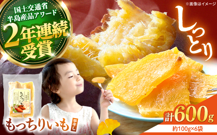 【10月中旬より順次発送】【半島アワード受賞！】 平干し もっちりいも 600g（100g×6パック）  ＜大地のいのち＞ [CDA008] 干し芋 ほしいも 干しいも さつまいも 紅はるか 干し芋 もっちりいも 贈答 ギフト