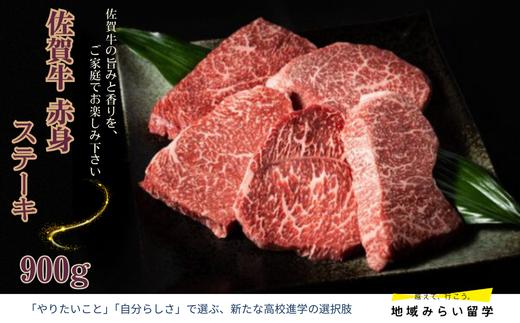
                  【愛郷ファーム】佐賀牛 赤身 ステーキ 900g
                