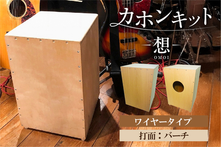 カホンキット　想　ワイヤータイプ（打面：バーチ）【kt056-001-3】ｶﾎﾝ ｷｯﾄ 木の太鼓 太鼓 打面  想-OMOI- ﾜｲﾔｰﾀｲﾌﾟ 初心者 上級者 自作 ｵﾘｼﾞﾅﾙ ﾊﾞｽﾞ音 ｱｺｰｽﾃｨｯｸ ｼﾅ共芯合板 音楽 