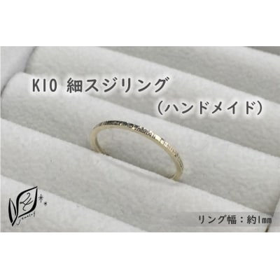 K10 細スジ リング(ハンドメイド)【13号】
