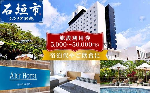 
                  アートホテル石垣島 施設利用券 | 宿泊券 高級 宿 ホテル ふるさと 旅行 宿泊 チケット クーポン 沖縄県 沖縄 石垣 石垣島 石垣市
                