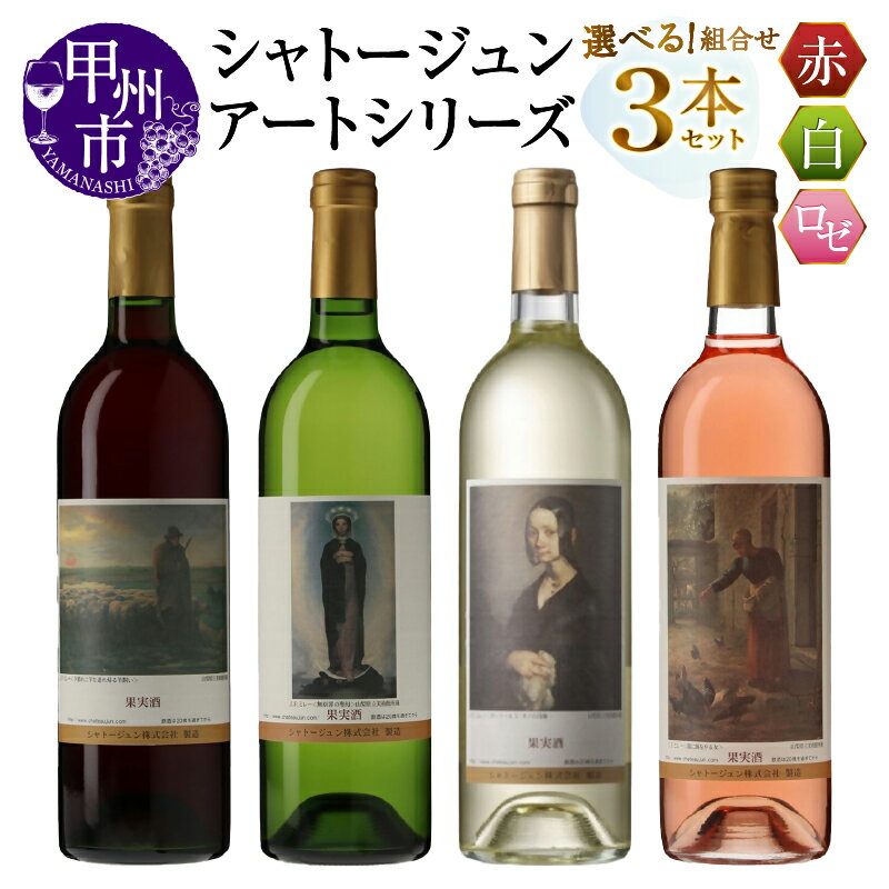 【ふるさと納税】 ワイン 赤 白 ロゼ 各 750ml 3本 セット 選べる 組合せ シャトージュン アートシリーズ ミレー 絵画 マスカットベーリーA主体 デラウェア等 甲州 巨峰 ピオーネ 飲み比べ 母の日 父の日 記念日 プレゼント ギフト 贈答 山梨 甲州市 (MG)