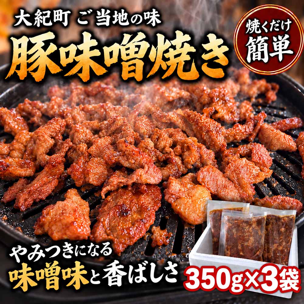 【ふるさと納税】（冷凍）豚味噌焼き 350g 3パックセット / みそ焼き 豚みそ焼き 簡単調理 味付け済み 小分け 冷凍 ご当地スーパー フレッシュにしむら 三重県 大紀町