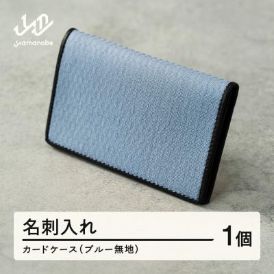 ふるさと納税 山辺町 【山形さくらんぼ実染め】名刺入れ・カードケース(ブルー) 青