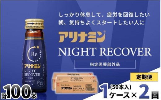 【定期便】アリナミン ナイトリカバー 50ml×10本×5パック (1ケース) ×2回 ／ フルスルチアミン グリシン  ノンカフェイン 疲労回復 リフレッシュ 睡眠の質 不調 疲れやすい だるい ジ