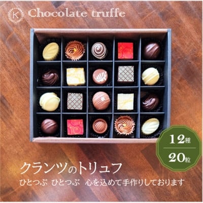 
            ◆期間限定◆トリュフ12種20粒詰め合わせ＜欧風菓子クランツ手作りチョコレート＞【1468414】
          