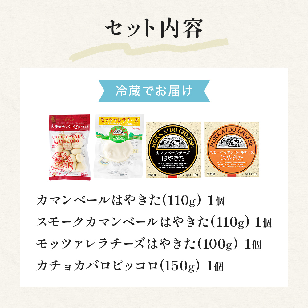 チーズ 4種 計470g【World Cheese Awards2024 銀賞チーズ入り】はやきたチーズ大人気セット 夢民舎
