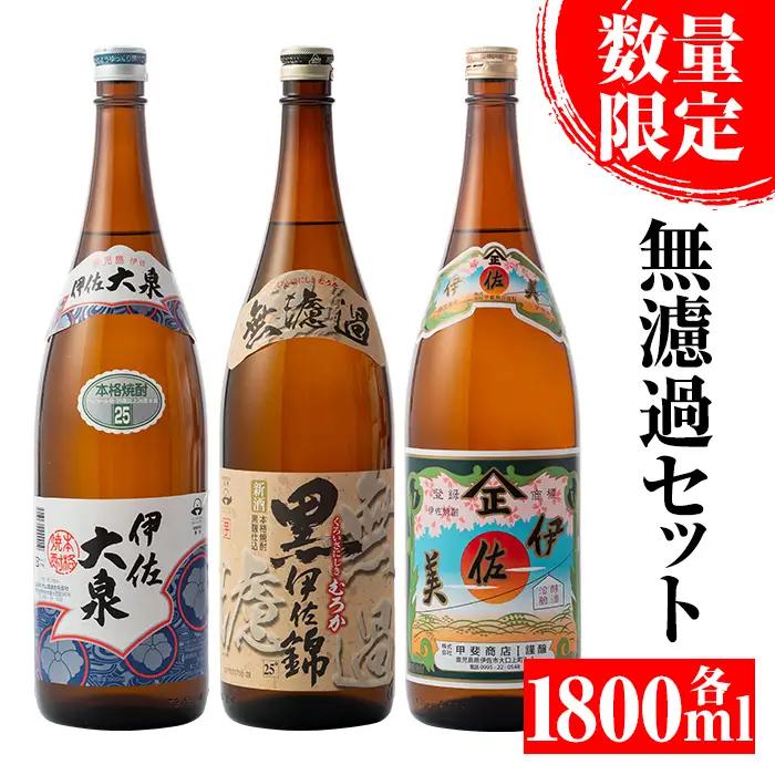 B2-05 《数量限定》無濾過セット！黒伊佐錦 無濾過、伊佐美、伊佐大泉(1800ml各1本・計3本) 伊佐市 特産品 季節限定 鹿児島 本格焼酎 一升瓶 四合瓶 無濾過 お酒 焼酎 芋焼酎【平酒店】